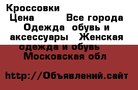 Кроссовки  Reebok Easytone › Цена ­ 950 - Все города Одежда, обувь и аксессуары » Женская одежда и обувь   . Московская обл.